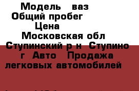  › Модель ­ ваз 2109 › Общий пробег ­ 50 000 › Цена ­ 22 000 - Московская обл., Ступинский р-н, Ступино г. Авто » Продажа легковых автомобилей   